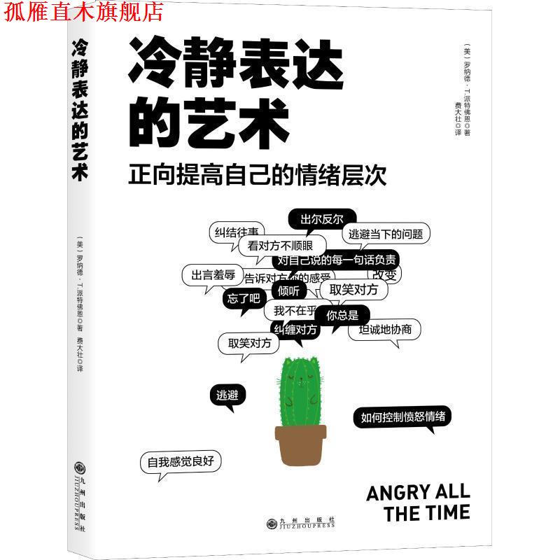 【正版书】 冷静表达的艺术 正向提高自己的情绪层次 (美)罗纳德·T·派特佛恩(Ronald T.Potter-Efron) 九州出版社