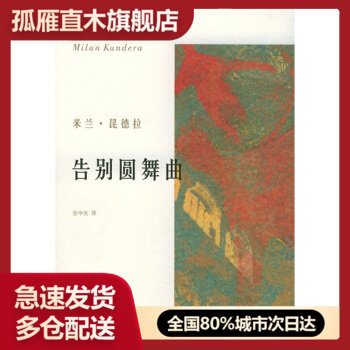 【正版书】告别圆舞曲 米兰・昆德拉