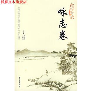 【正版书】 中国历代诗词分类品读--咏志卷 王铁柱,张占国 著 学苑出版社