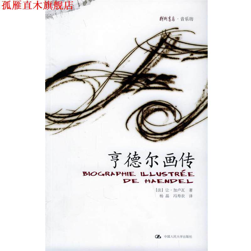 【正版书】 亨德尔画传—朗朗书房·音乐坊 (法)加卢瓦 著,杨晶,冯寿农 译 中国人民大学出版社