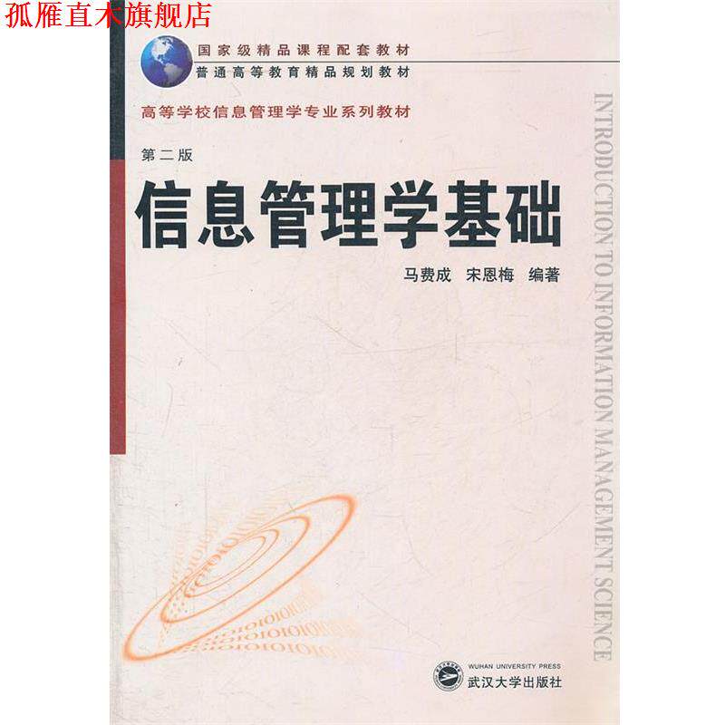 【正版书】 精品·信息管理学专业:信息管理学基础 马费成,宋恩梅 编著 武汉大学出版社
