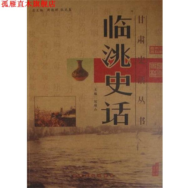 【正版书】 临洮史话 陈维山 编 甘肃文化出版社