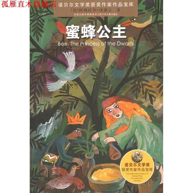【正版书】 蜜蜂公主 诺贝尔文学奖获奖作家作品宝库 [法] 阿纳托尔&middot;法郎士 江苏少年儿童出版社