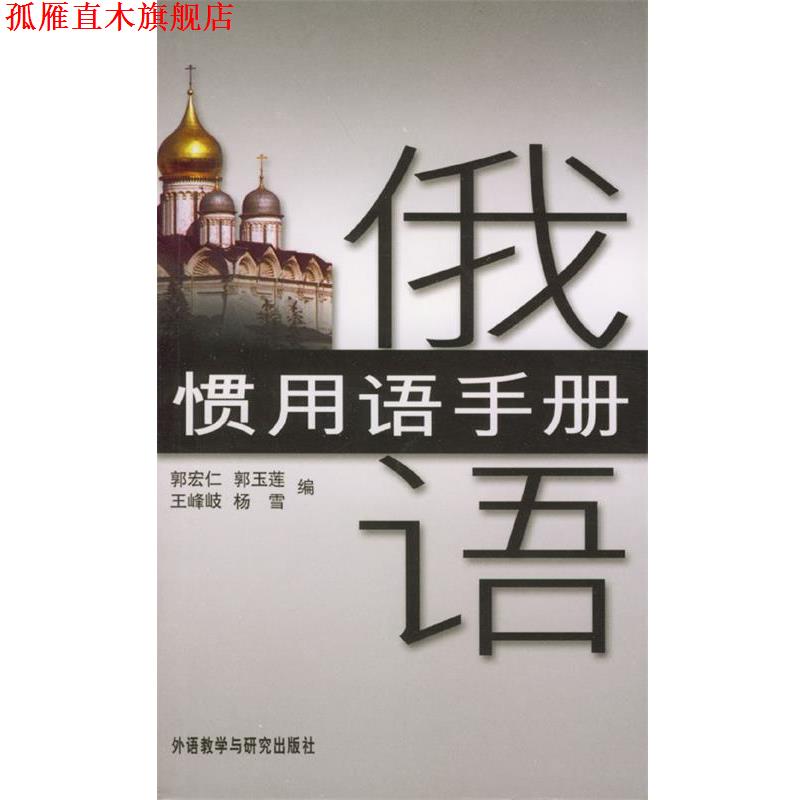 【正版书】 俄语惯用语手册 郭宏仁,郭玉莲,王峰岐 等 编 外语教学与研究出版社