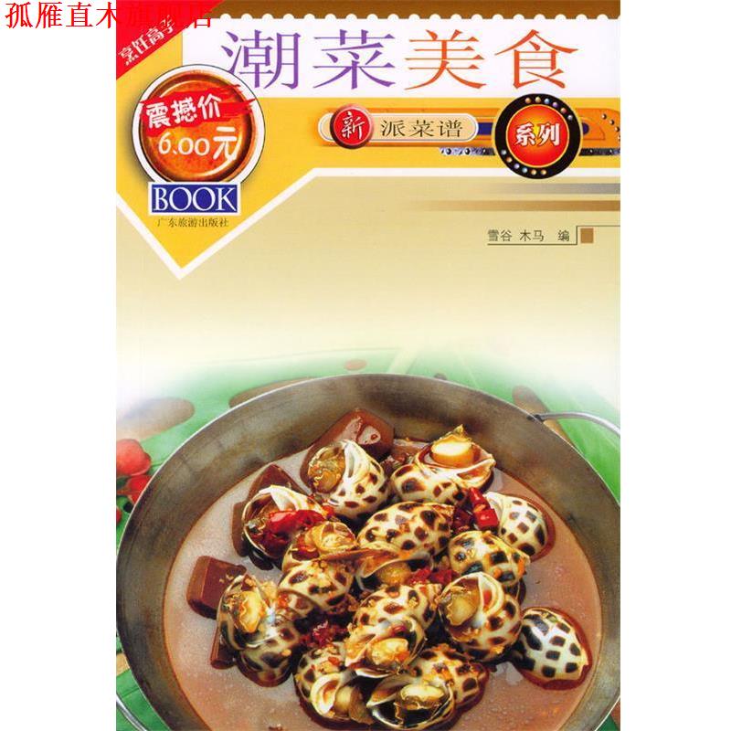 【正版书】 新派菜谱系列--潮菜美食 雪谷 木马 编 广东旅游出版社