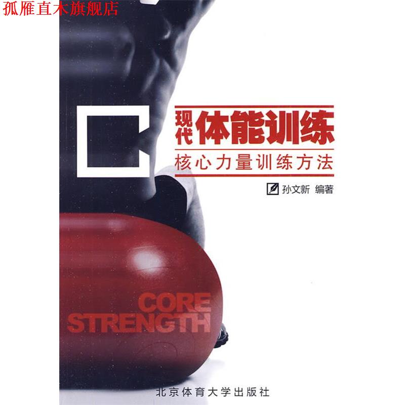 【正版书】 现代体能训练—核心力量训练方法  北京体育大学出版社