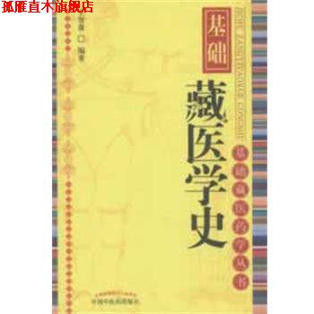 【正版书】 基础藏医学史 王智森　编著 中国中医药出版社