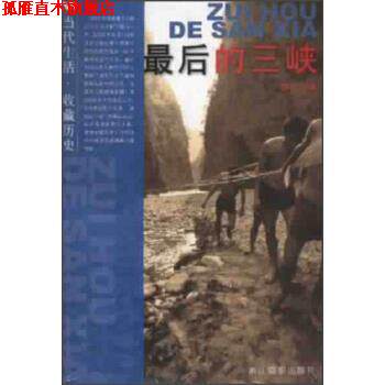 【正版书】 当代生活·收藏历史:最后的三峡 颜长江 著 浙江摄影出版社