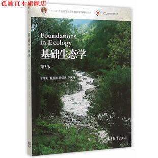 【正版书】 基础生态学 牛翠娟 娄安如 孙儒泳 李庆芬 高等教育出版社