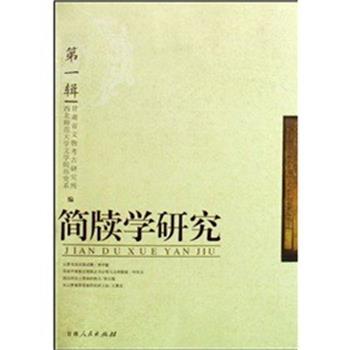 【正版书】 简牍学研究 西北师范大学文学院历史系 甘肃人民出版社