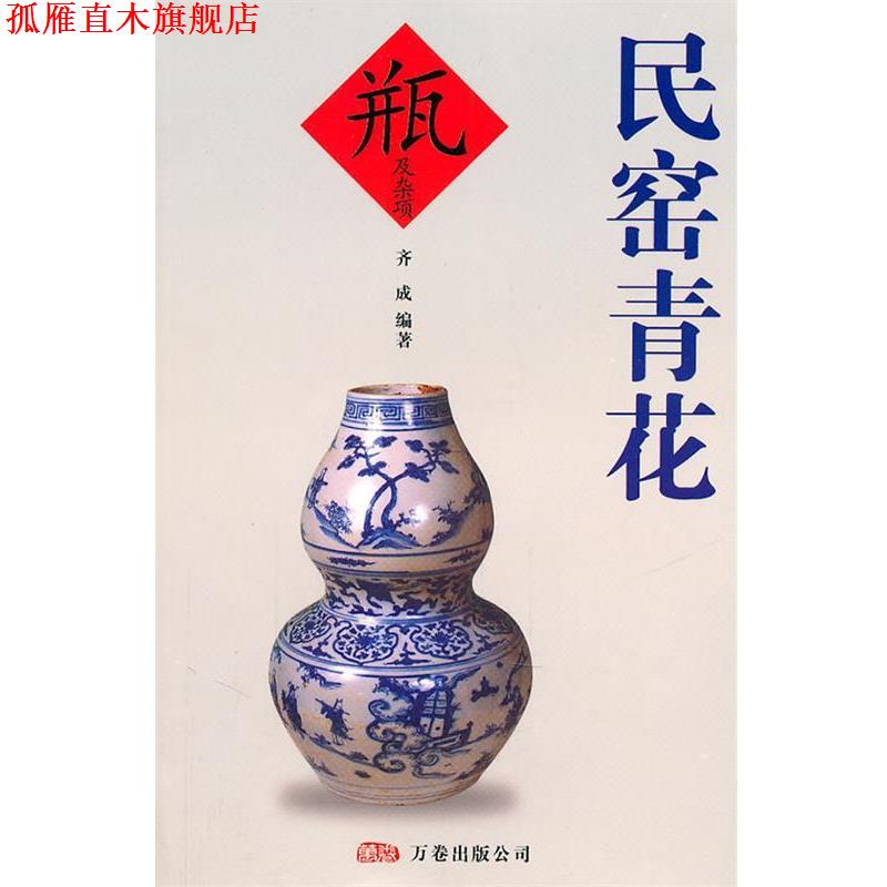 【正版书】 民窑青花 齐成 编著 万卷出版公司