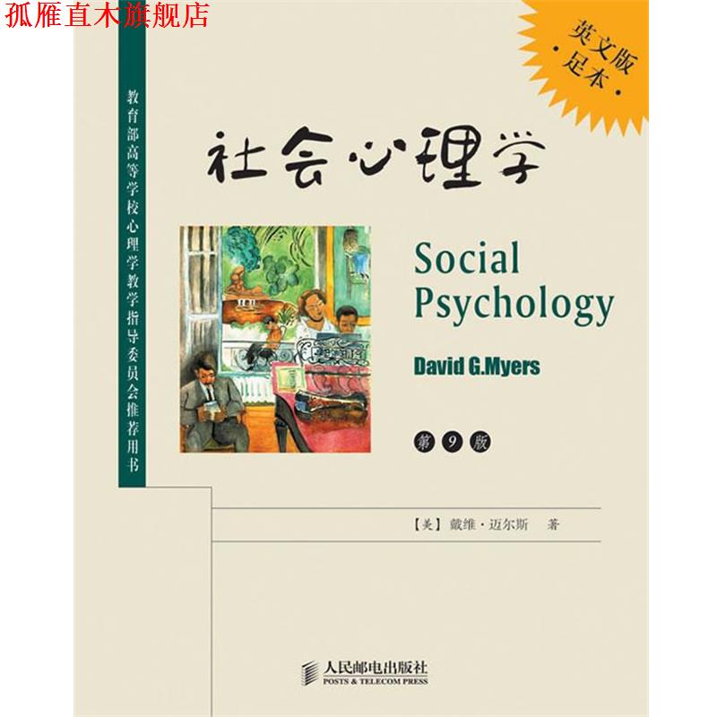 【正版书】 社会心理学 (美) 戴维·迈尔斯著 人民邮电出版社