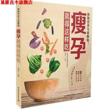 【正版书】 协和营养专家教你:瘦孕就得这样吃 李宁 著 中国轻工业出版社