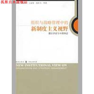 【正版书】 组织与战略管理中的新制度主义视野 郭毅 等著 格致出版社