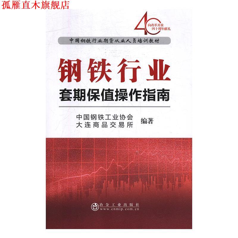 【正版书】 钢铁行业套期保值操作指南 中国钢铁工业协会,大连商品交易所 编 冶金工业出版社