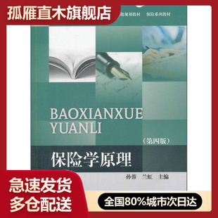 【正版】保险学原理（第四版）孙蓉、兰虹
