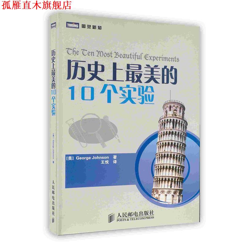 【正版书】 历美的10个实验 (美)约翰逊 著,王悦 译 人民邮电出版社