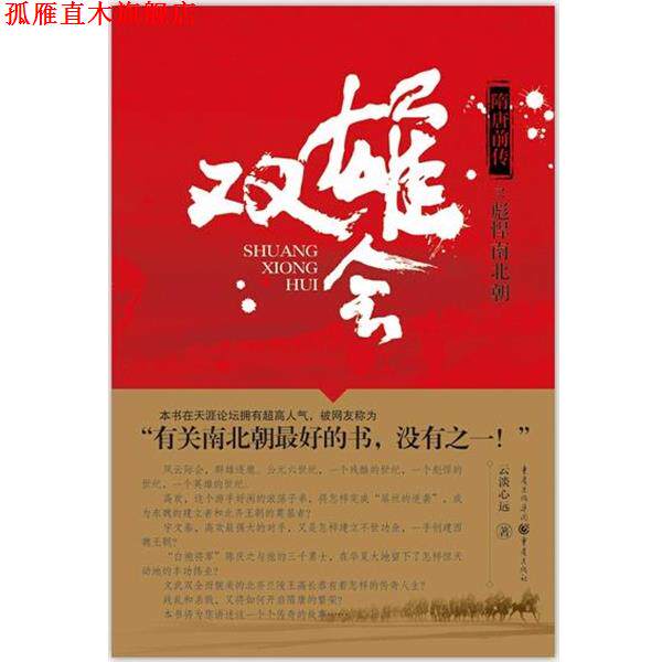 【正版书】 隋唐前传之彪悍南北朝 云淡心远 著 重庆出版社