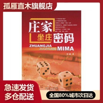 【正版】庄家坐庄密码 钟麟钟麟