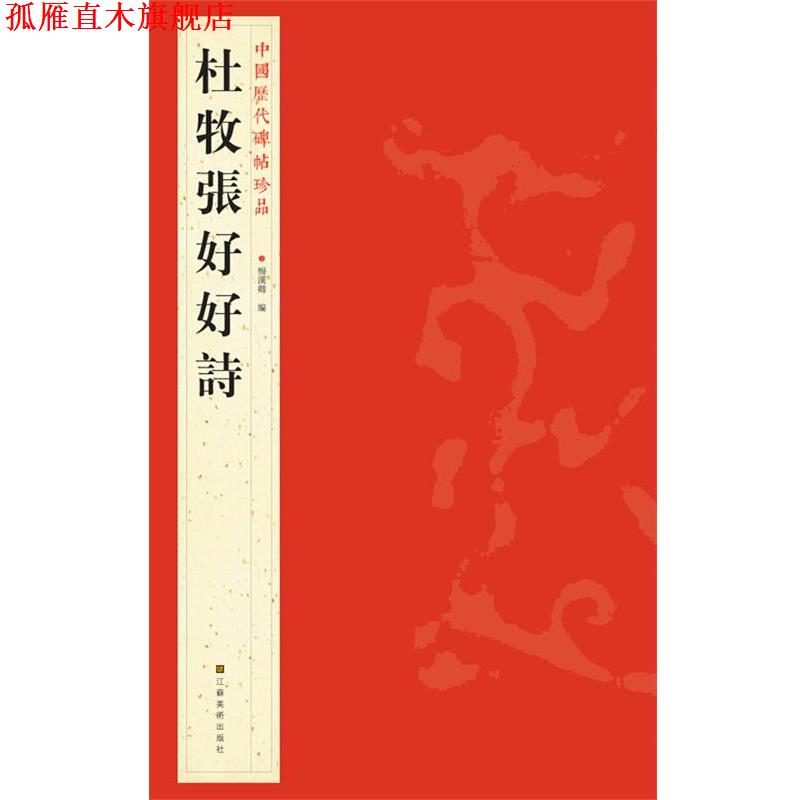 【正版书】 中国历代碑帖珍品:杜牧張好好詩 杨汉卿 编 江苏美术出版社