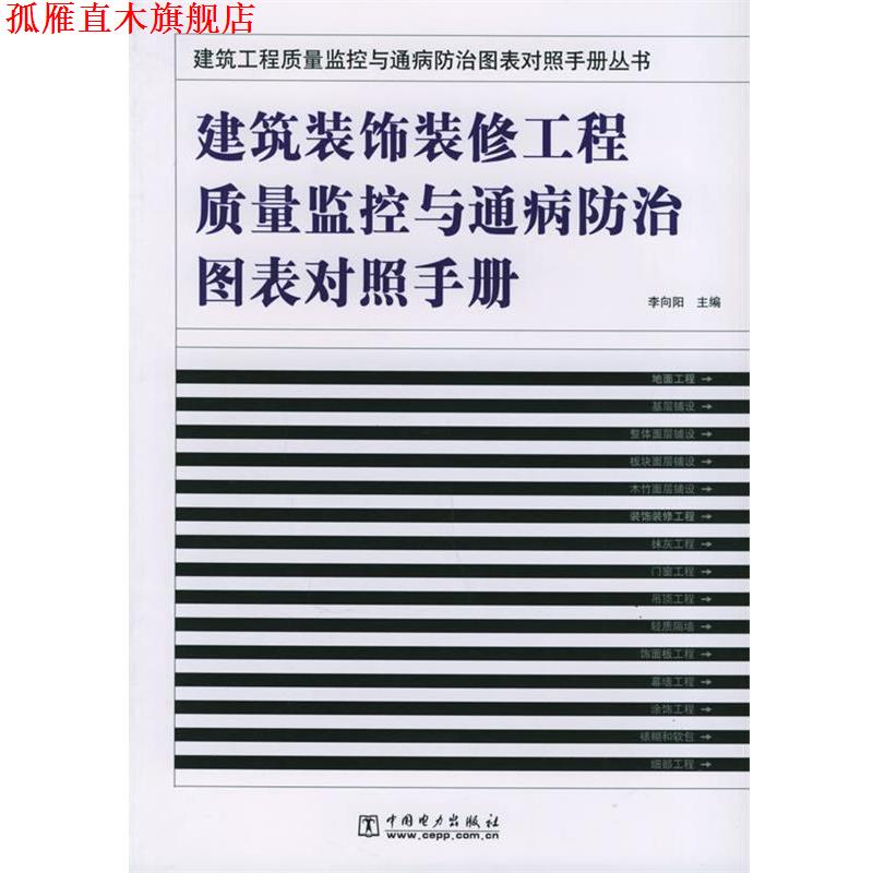 【正版书】 建筑装饰装修工程质量监控与通病防治图表对照手册 建筑工程质量监控与通病防治图表对 李向阳 主编 中国电力出版社