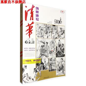 【正版书】 清华场景速写 马超,陈挺挺,刘家新 江西美术出版社