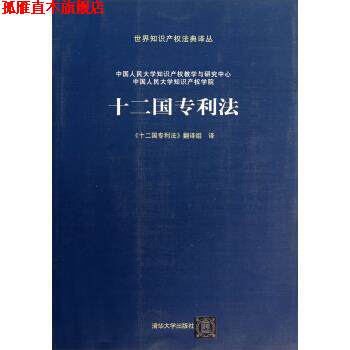 【正版书】 十二国专利法 中国人民大学知识产权教学与研究中心,中国人民大学知 清华大学出版社