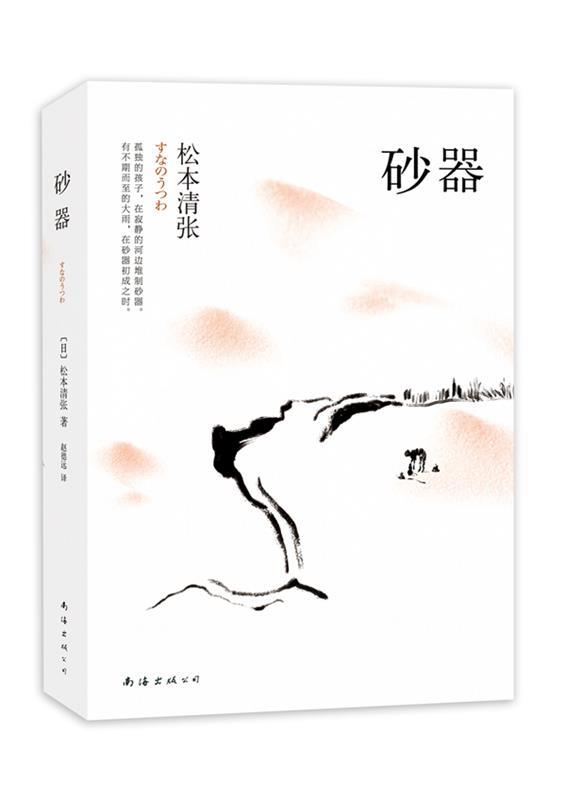 【正版书】 砂器 〔日〕松本清张