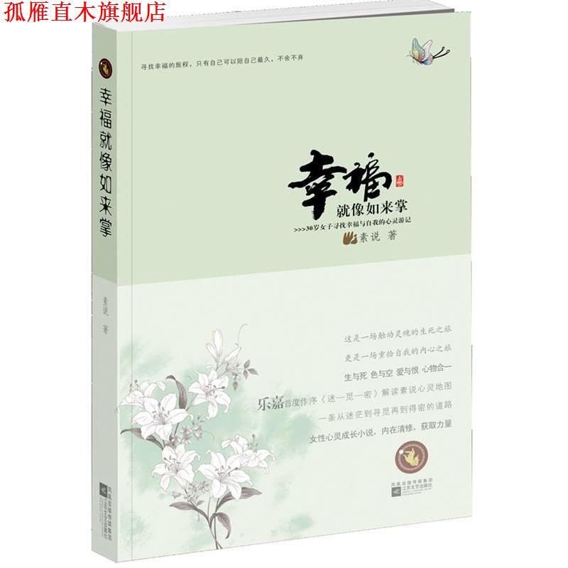 【正版书】 幸福就像如来掌 素说 江苏文艺出版社