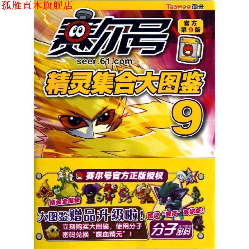 【正版书】 赛尔号精灵集合大图鉴9 上海淘米网络科技有限公司 编著 江苏美术出版社