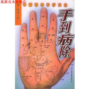 【正版书】 手到病除:中国神奇手疗大全 漆浩 编著 中国友谊出版公司