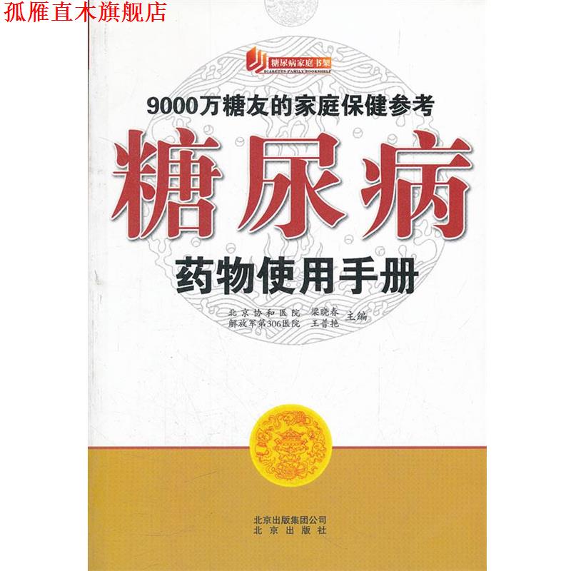 【正版书】 糖尿病家庭书架 糖尿病药物使用手册 梁晓春,王普艳　主编 北京出版社