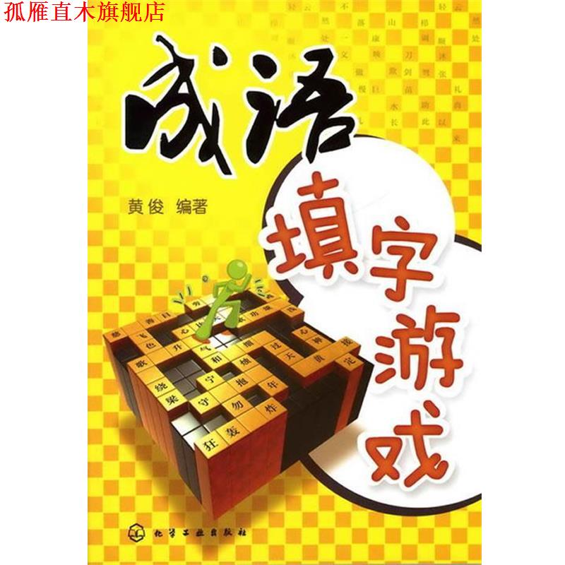 【正版书】 成语填字游戏 黄俊　编著 化学工业出版社