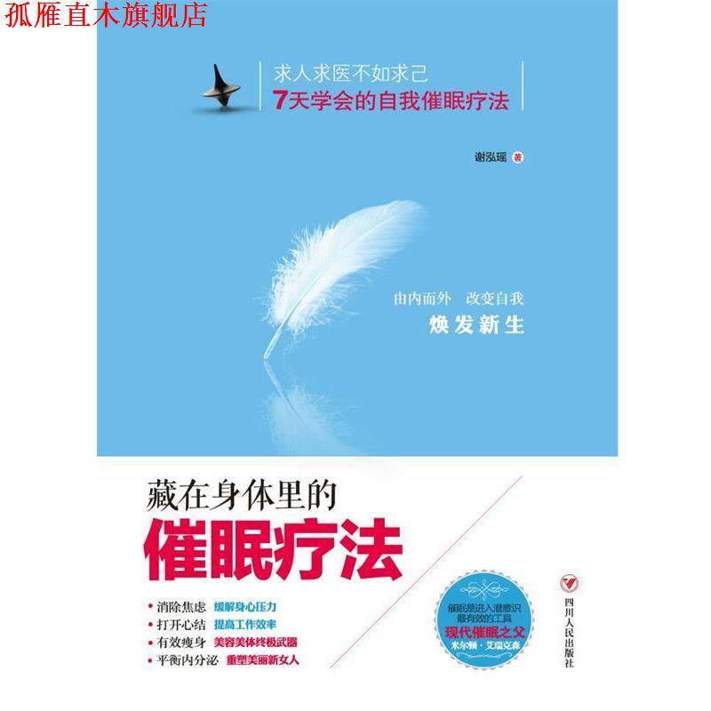 【正版书】 藏在身体里的催眠疗法 谢泓瑶 四川人民出版社