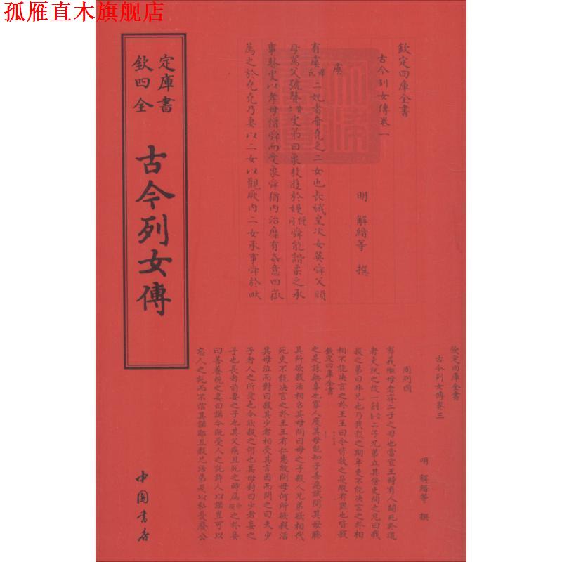 【正版书】 四库全书传记类：古今列女传 [明]解缙 中国书店