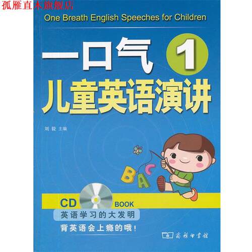 【正版书】 一口气儿童英语演讲1 刘毅　主编 商务印书馆