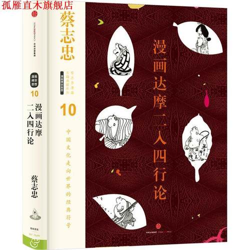 【正版书】 蔡志忠漫画古籍典藏系列:漫画达摩二入四行论 蔡志忠 编绘 中信出版社