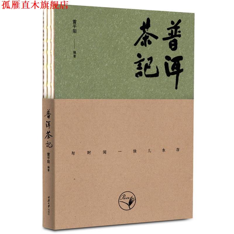 【正版书】 普洱茶记 雷平阳 著 重庆大学出版社