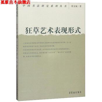 【正版书】 狂草艺术的表现形式 梁文斌 著 荣宝斋出版社
