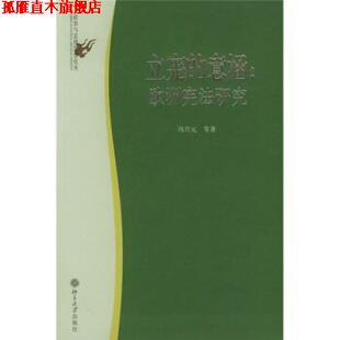 【正版书】 立宪的意涵:欧洲宪法研究 冯兴元 等 著 北京大学出版社