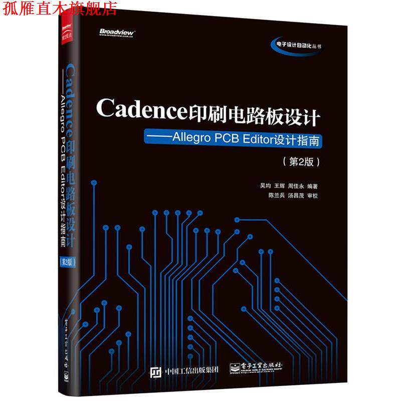 【正版书】 Cadence印刷电路板设计:Allegro PCB Editor设计指南 吴均 编著 电子工业出版社