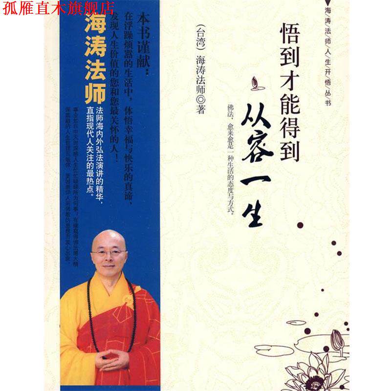 【正版书】 悟到才能得到:从容一生 海涛法师　著 九州出版社