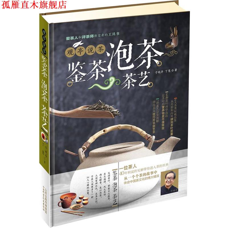 【正版书】 观亭说茶 鉴茶 泡茶 茶艺 于观亭,丁慧 山西科学技术出版社