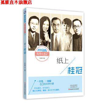 【正版书】 2020版疯狂阅读青春会客厅14 纸上桂冠 天星教育研究院 著,杜志建 河南科学技术出版社