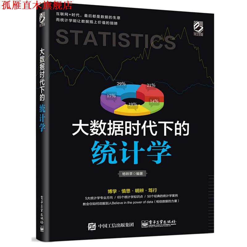 【正版书】 大数据时代下的统计学 杨轶莘 编著 电子工业出版社