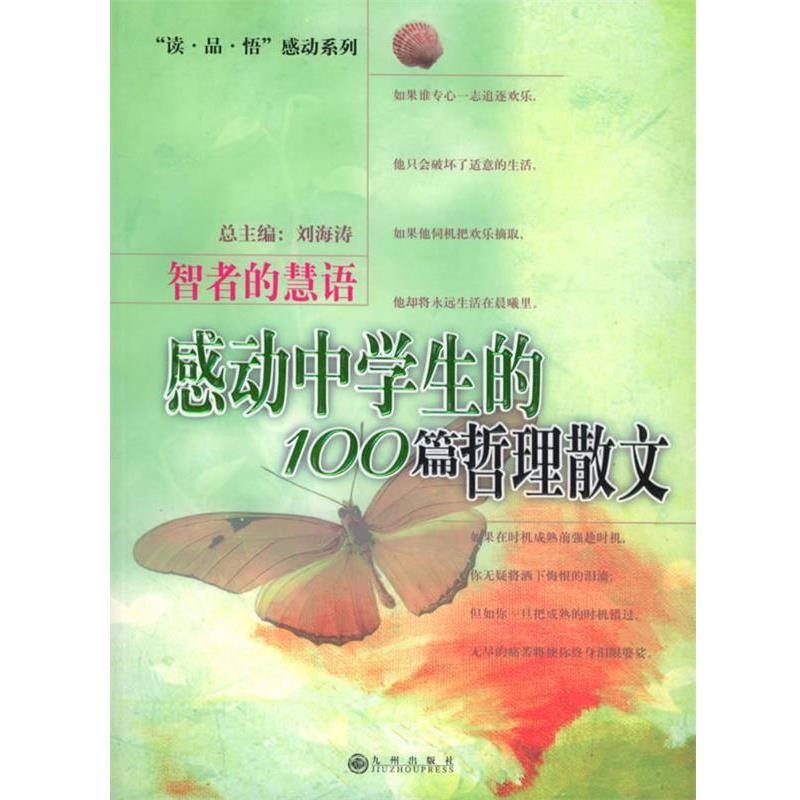 【正版书】 感动中学生的100篇哲理散文 刘海涛 主编 九州出版社