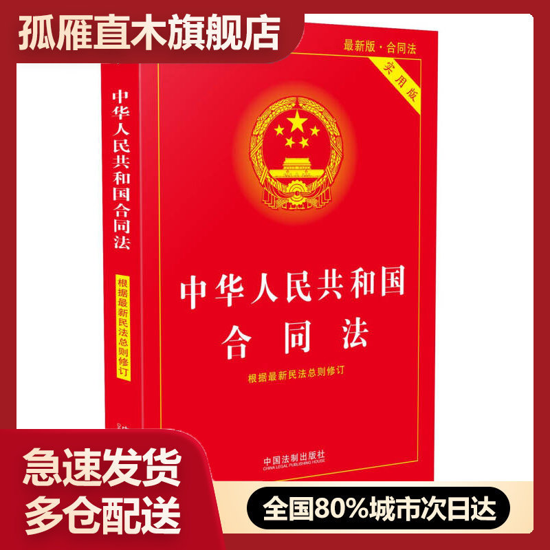 【正版书】中华人民共和国合同法实用版 中国法制出版社