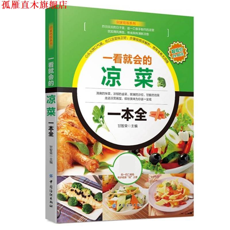 【正版书】 一看就会的凉菜一本全 甘智荣 中国纺织出版社