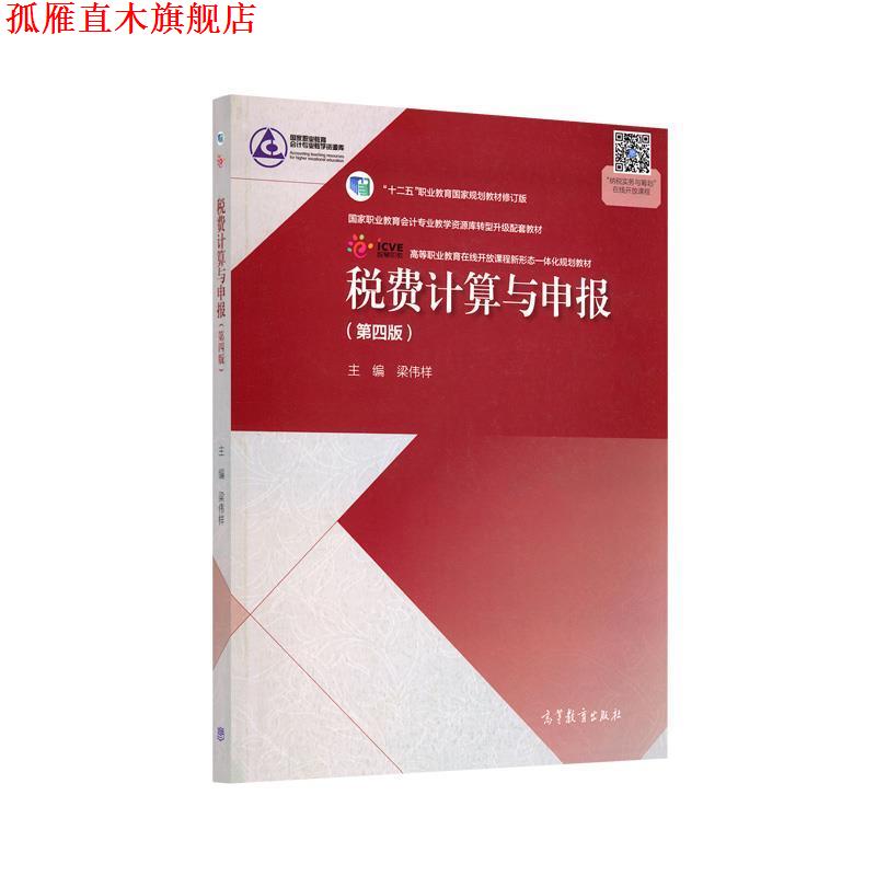 【正版书】 税费计算与申报 梁伟样 编 高等教育出版社