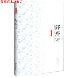 舒婷文集珍藏版 书 舒婷诗 舒婷 社 长江文艺出版 正版